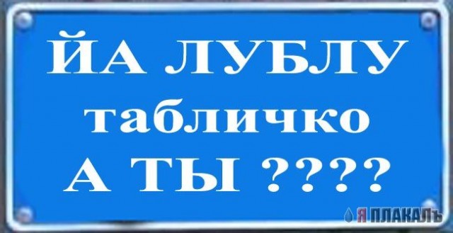 Фотожаба: Я Табличка