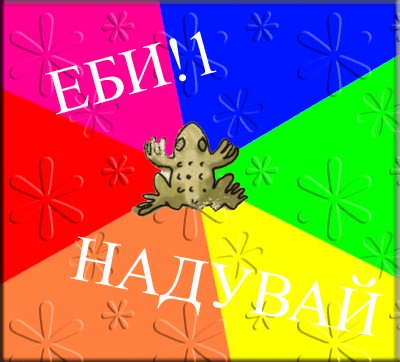 Фотожаба: Червь и лягуха