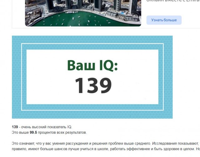 А какой у Вас IQ?