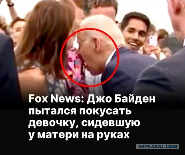 Кто за Байденом, и что с коленками?