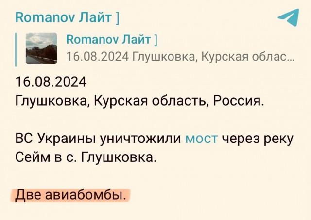 ВСУ разрушили мост через реку Сейм в Курской области