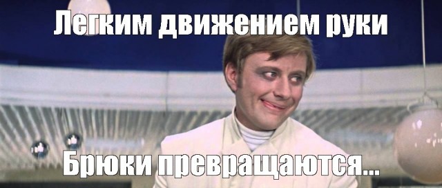 Штаны не по назначению