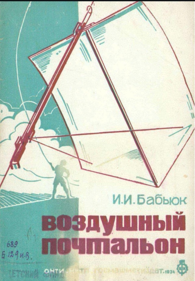 Как построить воздушного почтальона брошюра 1934г