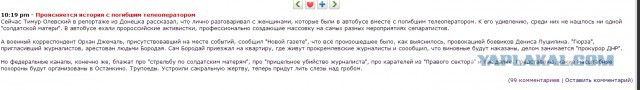 Оператор Первого канала убит в Донецке