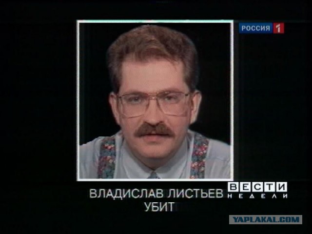 Памяти Влада Листьева