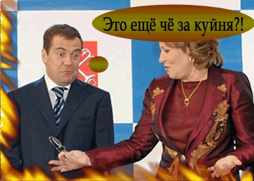 Фотожаба: Медведев и Матвиенко
