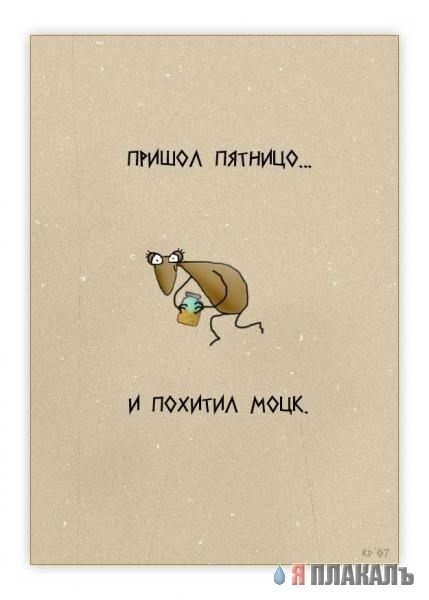 Пришол пятницо