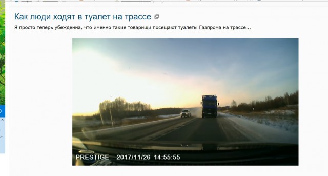 Как люди ходят в туалет на трассе