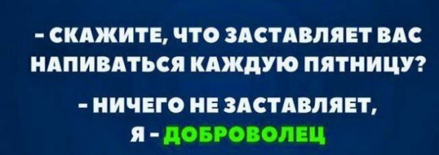 Традиционный алкопост в эту пятницу