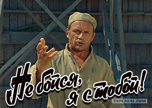 Не бойся, я с тобой