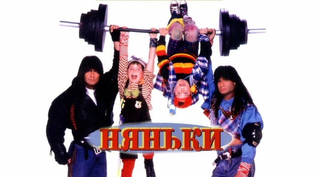Фильм "Няньки" - 15 фактов о комедии из 90-х.