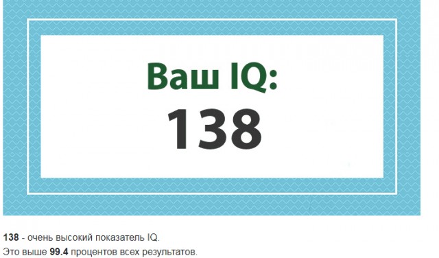 А какой у Вас IQ?