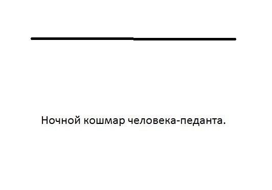 Кошмар для педанта!