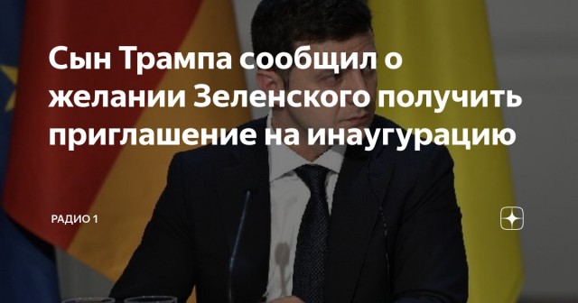 Сын Трампа заявил, что Зеленский трижды просил приглашения на инаугурацию
