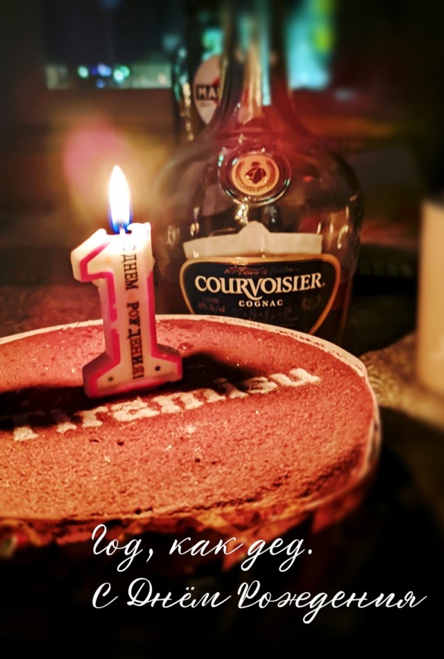 Год, как дед