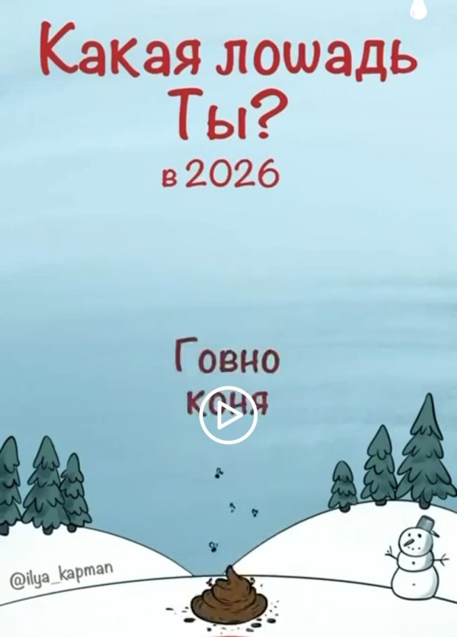А какая лошадь ты?