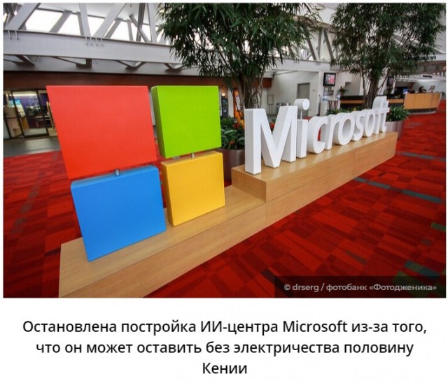 Остановлена постройка ЦОДа Microsoft, потому что он грозит оставить без электричества половину крупной страны