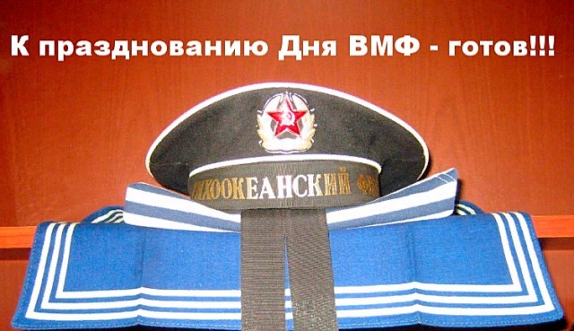 С Днем ВМФ!