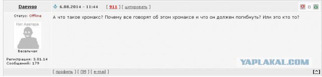 Хромас популярен