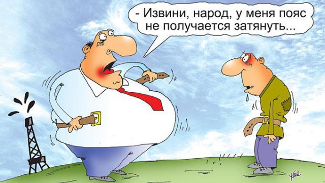 Россиян приготовили к затягиванию поясов
