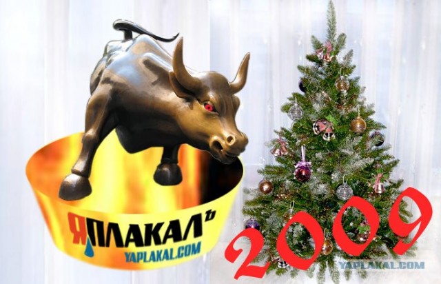 Новогодняя открытка от ЯПлакалъ