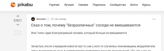 Сказ о том, почему "безразличные" соседи не вмешиваются