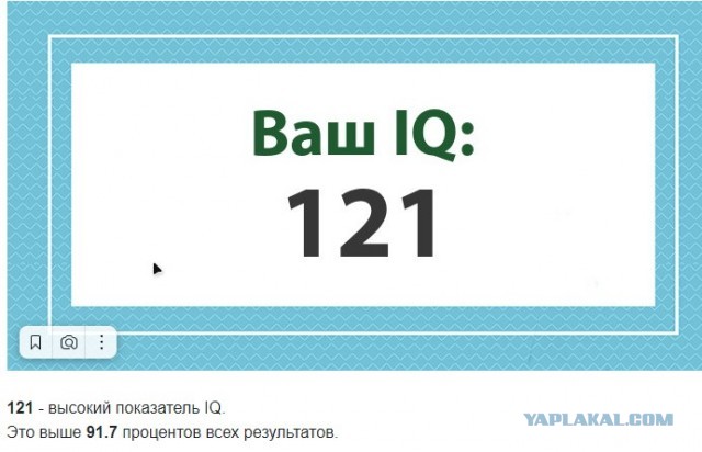 А какой у Вас IQ?