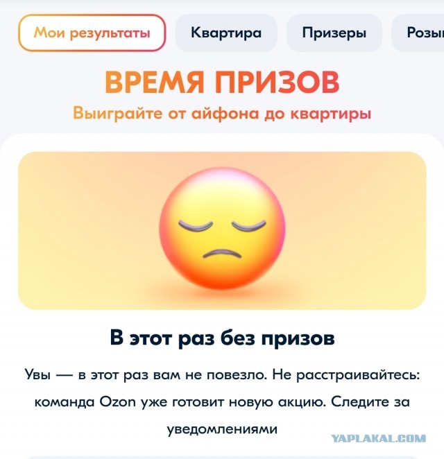 Розыгрыш призов на Озоне