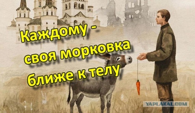 В мутной воде - каждому своя морковка ближе к телу, когда хата с краю