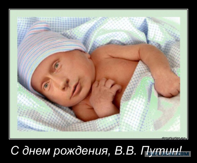 С днем рождения, В.В. Путин!
