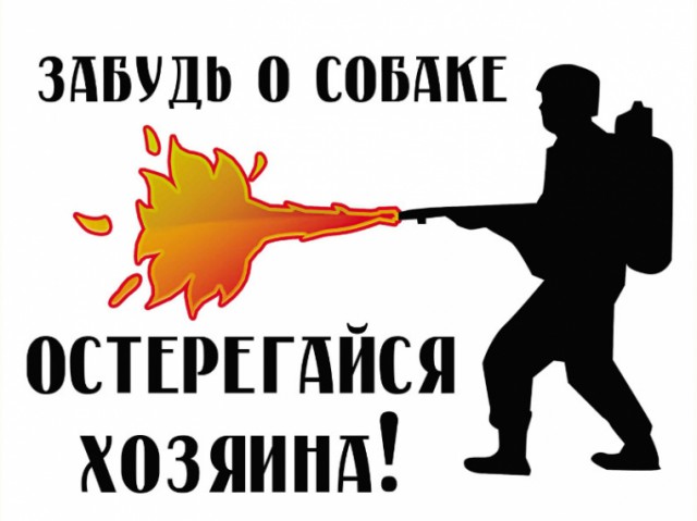 Предупреждён - значит вооружен!