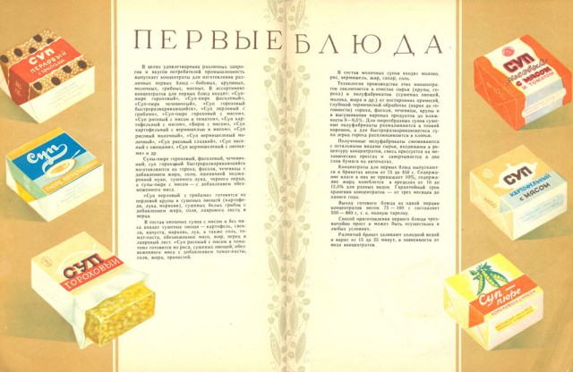 Прессованная еда или  "Пищевые концентраты", 1958 год