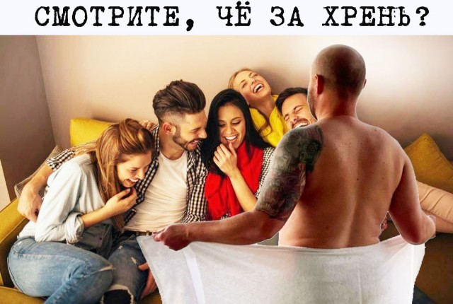 Фотожаба: Эксгибиционист