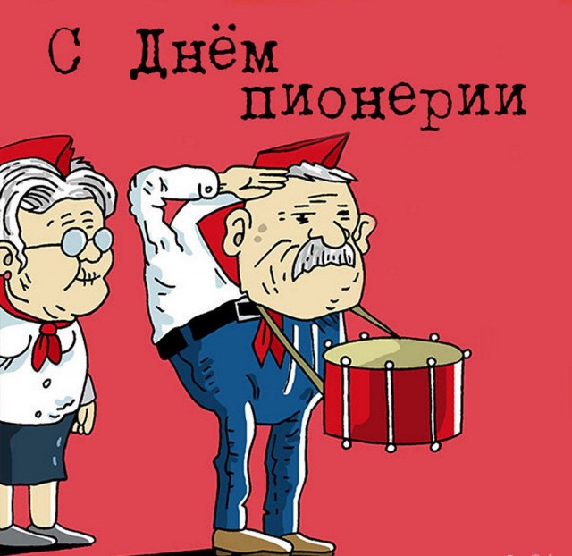 Какой сегодня день? Забыли? 19 мая день пионерии!