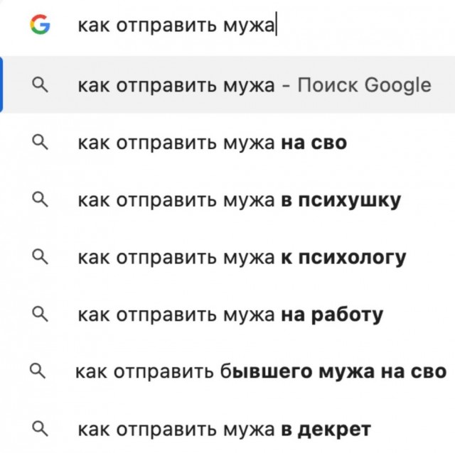 Что ищут простые русские жёны в поисковиках...