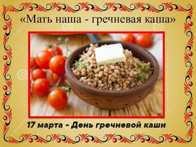 17 марта - День гречневой каши