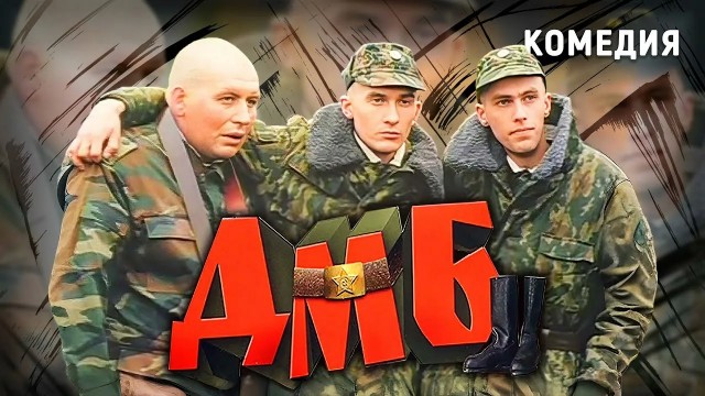 «ДМБ»: как снимали главную армейскую комедию 2000-х