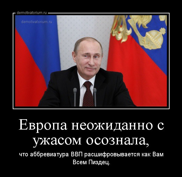 Прозрение Европы.....