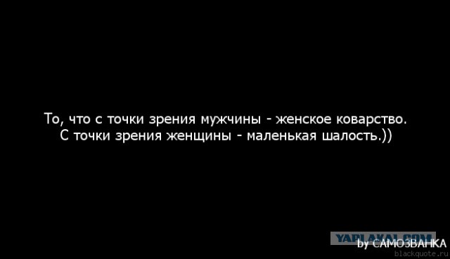 Мужская паранойя и женское коварство