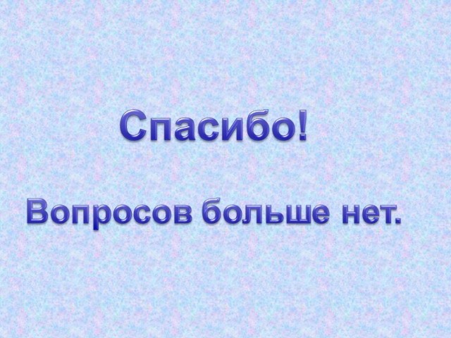 20 вопросов Путину