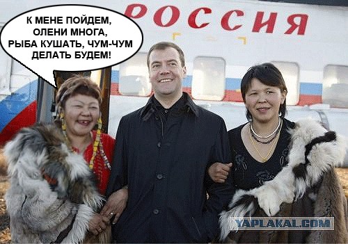 ПОЛИТИКА: Медведев и фотомодели