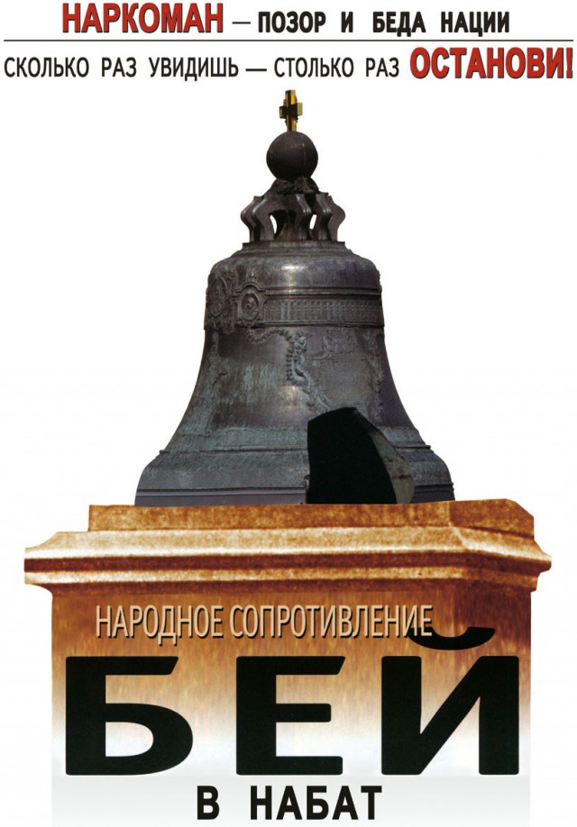 антинаркотическая акция бей в набат