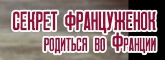 Засадил бы?