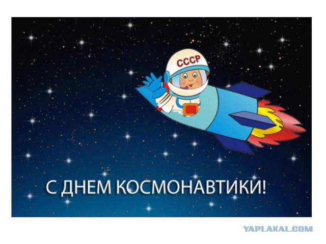 С Днём Космонавтиков!