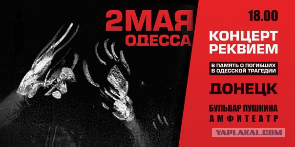 В Донецке состоится концерт-реквием памяти погибших в Одессе