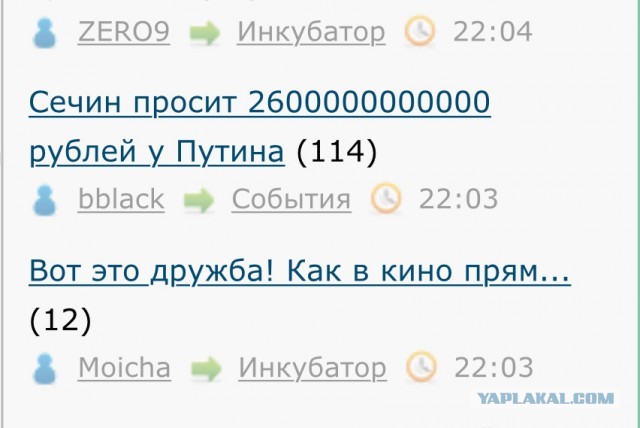 Сечин просит 2600000000000 рублей у Путина