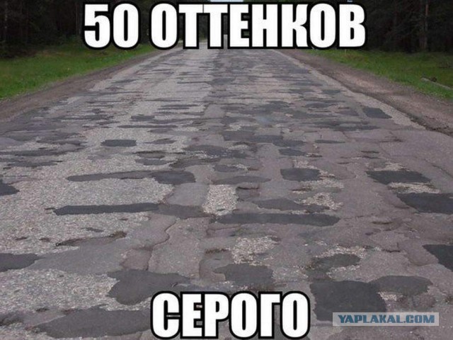 50 оттенков серого.  Vol.14 Или самосвал баянов