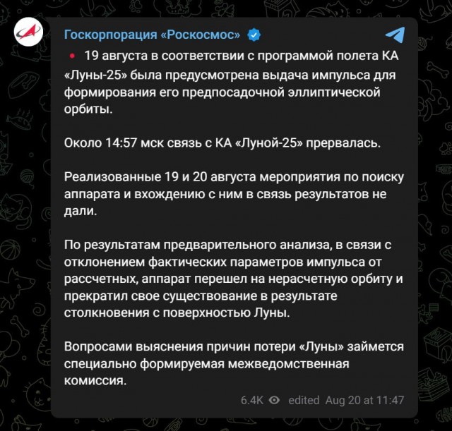 Луна-25 разбилась