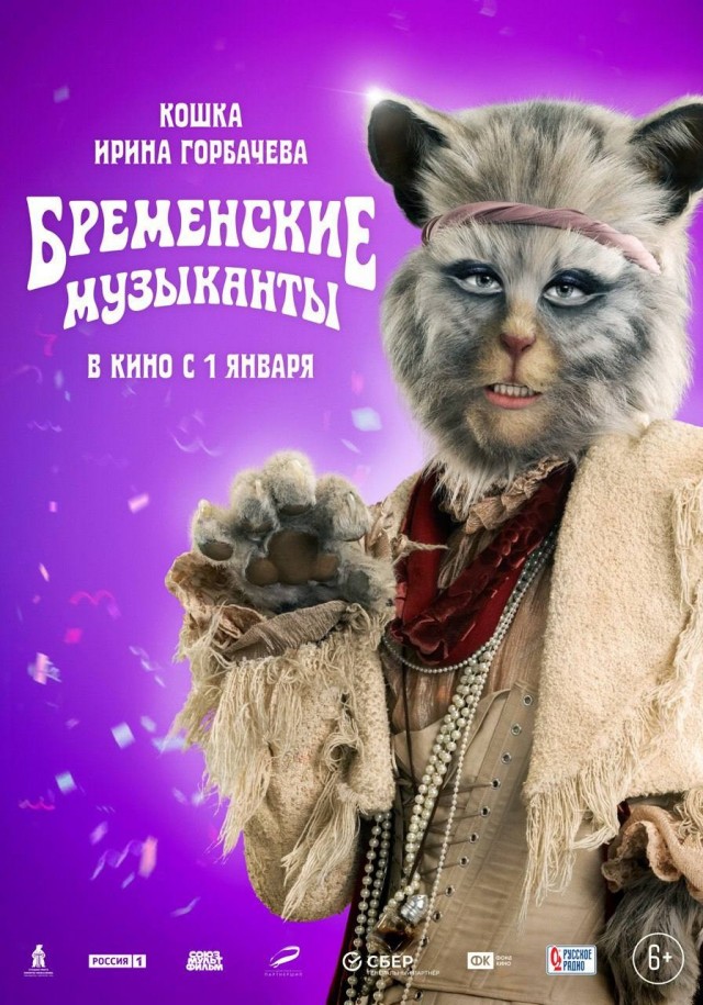 Новые персонажные постеры «Бременских музыкантов»