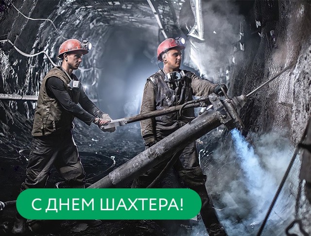 С Днем Шахтёра всех причастных